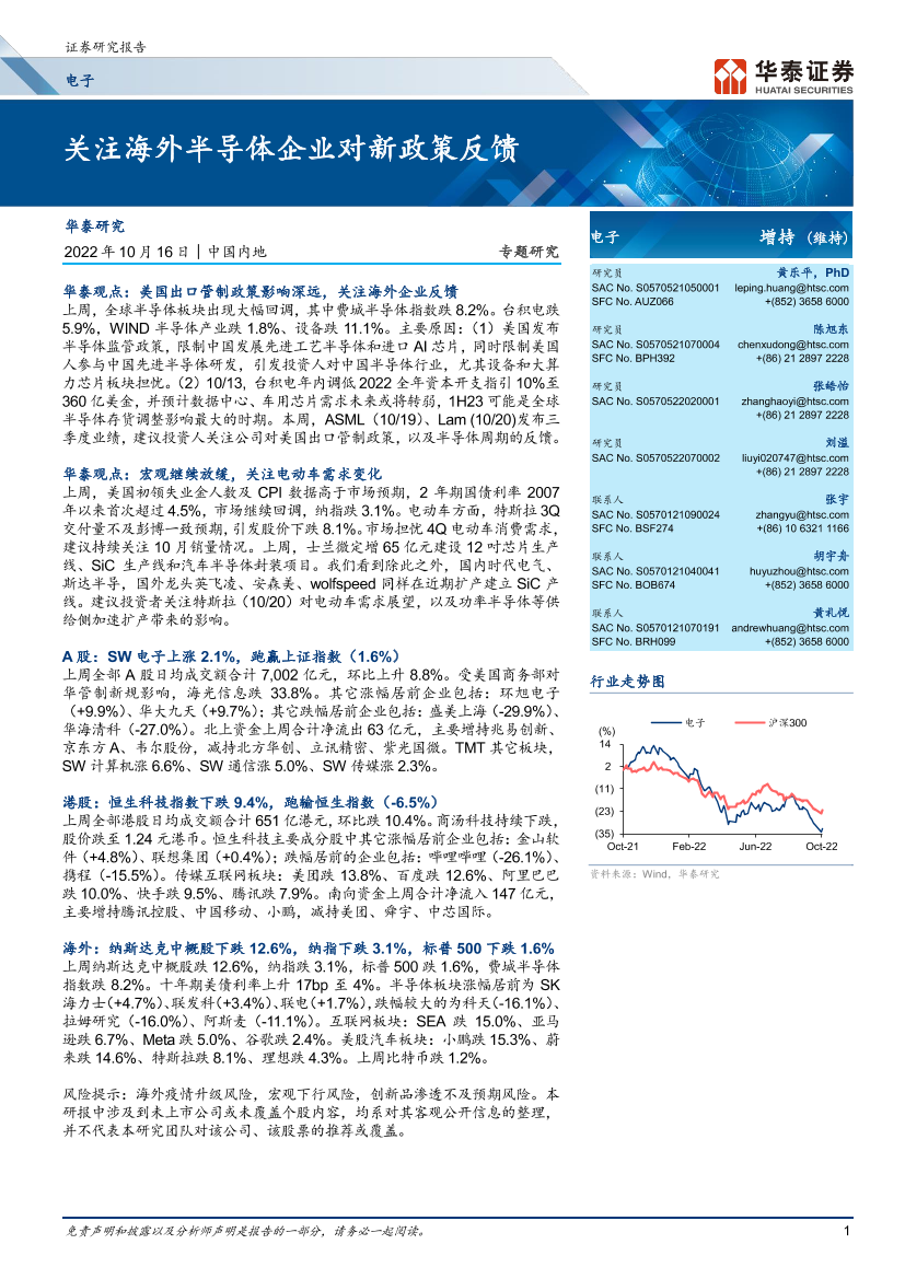 电子行业专题研究： 关注海外半导体企业对新政策反馈-20221016-华泰证券-23页电子行业专题研究： 关注海外半导体企业对新政策反馈-20221016-华泰证券-23页_1.png